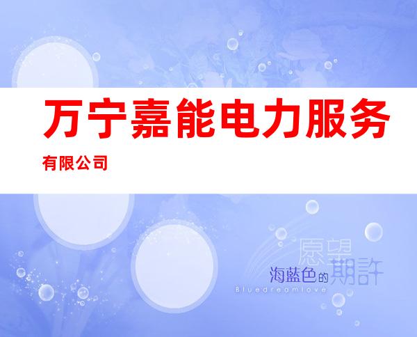 万宁嘉能电力服务有限公司