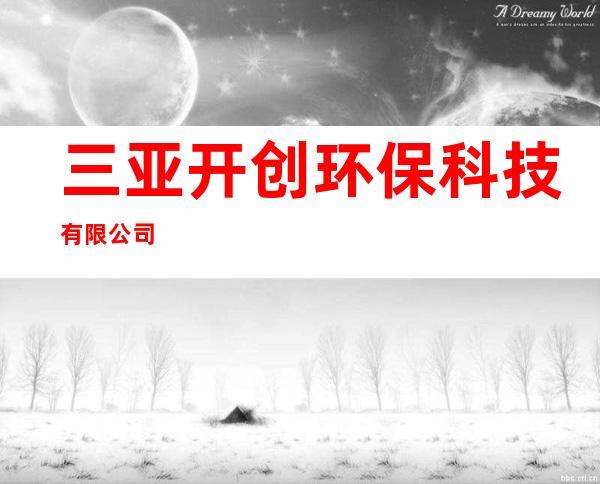 三亚开创环保科技有限公司