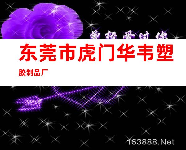 东莞市虎门华韦塑胶制品厂