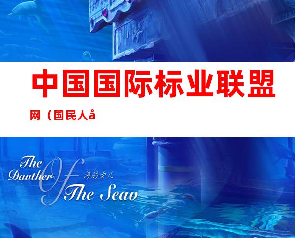 中国国际标业联盟网（国民人寿公司）