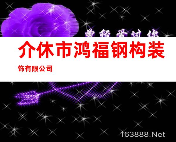 介休市鸿福钢构装饰有限公司