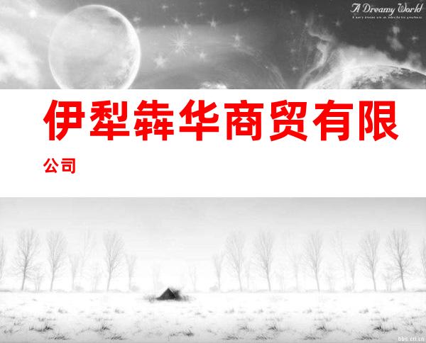 伊犁犇华商贸有限公司