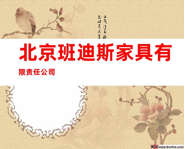 北京班迪斯家具有限责任公司