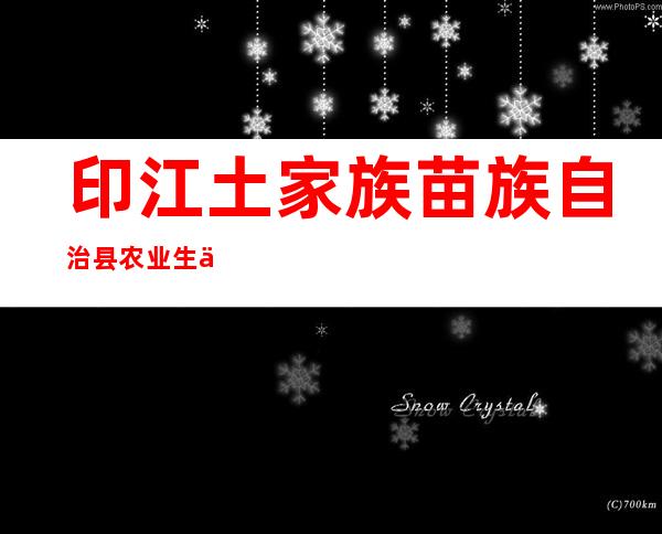 印江土家族苗族自治县农业生产资料有限责任公司