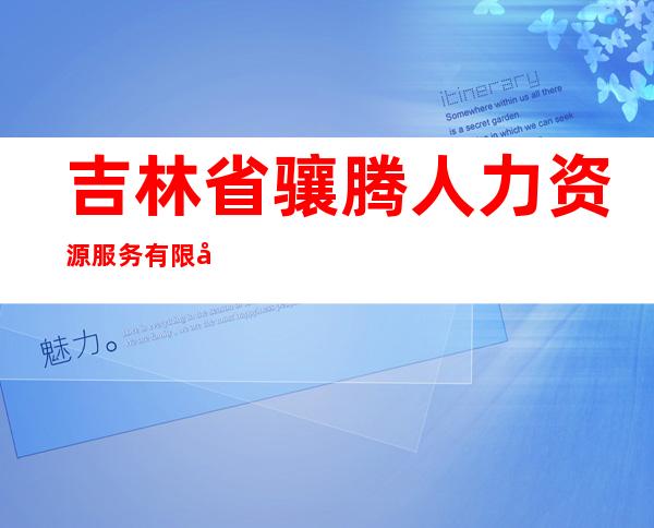 吉林省骧腾人力资源服务有限公司
