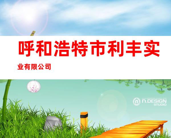 呼和浩特市利丰实业有限公司