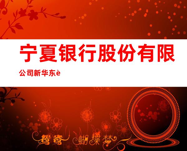 宁夏银行股份有限公司新华东街支行
