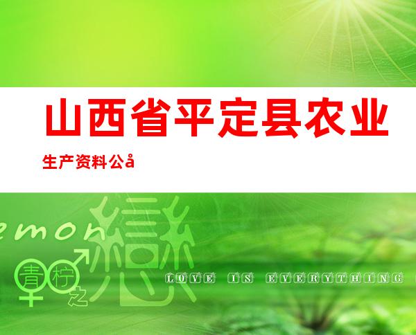 山西省平定县农业生产资料公司