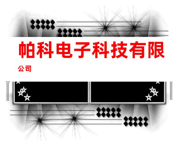 帕科电子科技有限公司