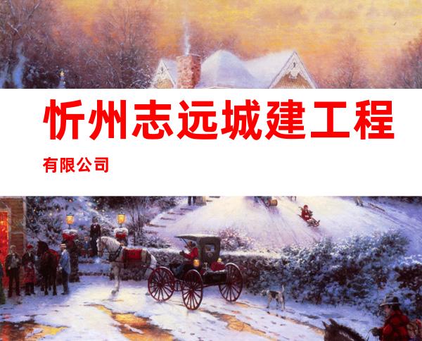 忻州志远城建工程有限公司