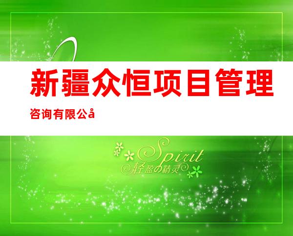 新疆众恒项目管理咨询有限公司