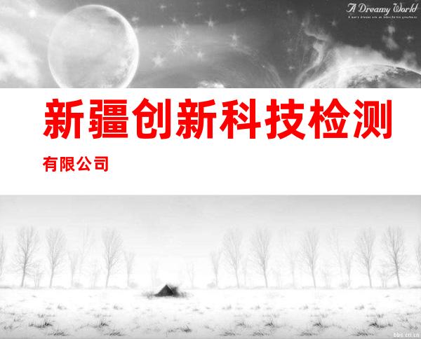 新疆创新科技检测有限公司