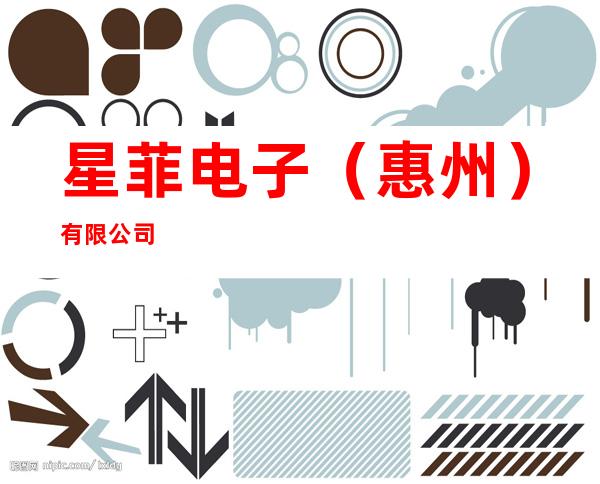 星菲电子(惠州)有限公司