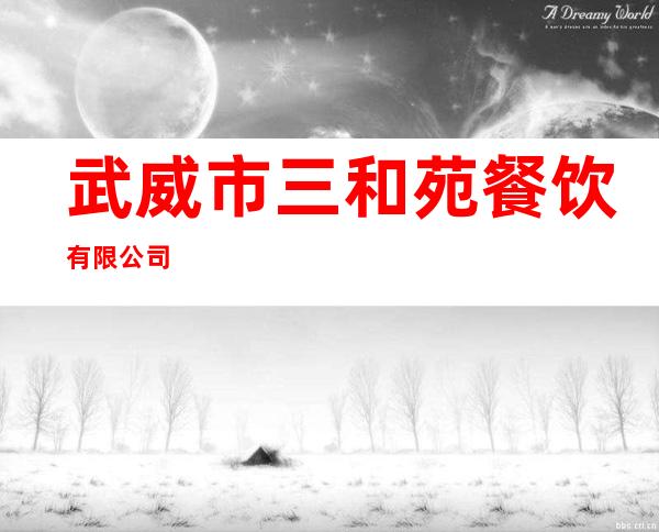 武威市三和苑餐饮有限公司