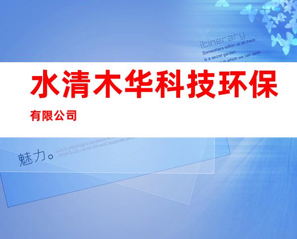水清木华科技环保有限公司