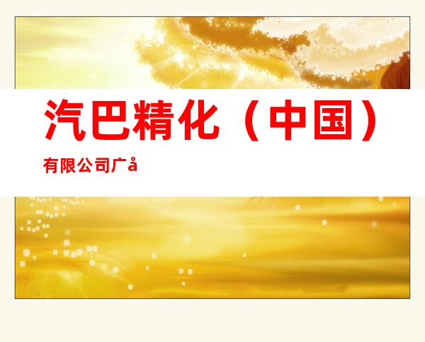 汽巴精化(中国)有限公司广州分公司