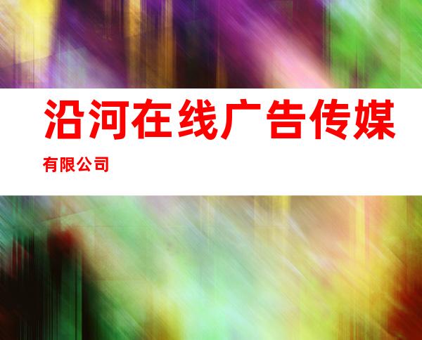 沿河在线广告传媒有限公司