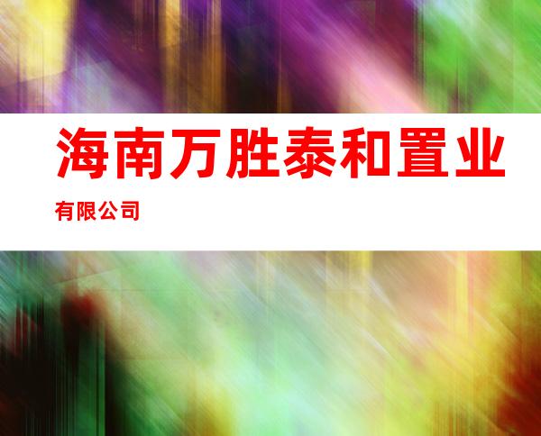 海南万胜泰和置业有限公司