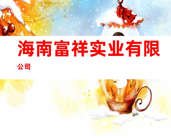 海南富祥实业有限公司