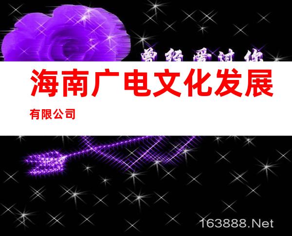 海南广电文化发展有限公司