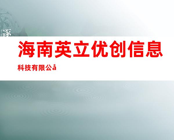 海南英立优创信息科技有限公司