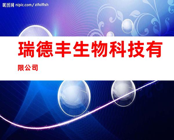 瑞德丰生物科技有限公司