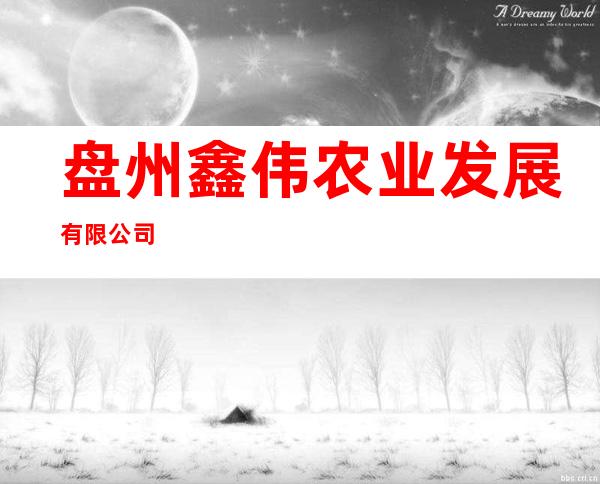 盘州鑫伟农业发展有限公司
