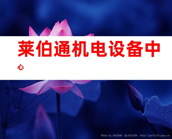 莱伯通机电设备中心