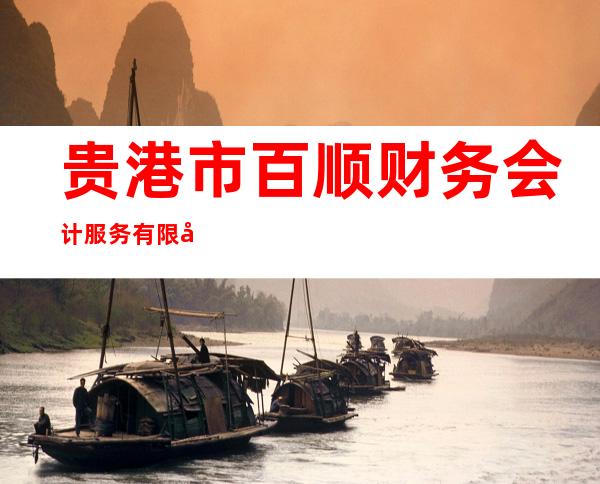 贵港市百顺财务会计服务有限公司